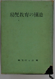 幼児教育の構造