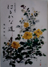 米寿記念歌集　はるかな道