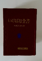 いけばな全書