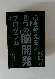 心を整える8つの脳開発プログラム