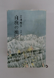 自我の構図