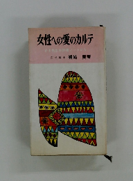 女性への愛のカルテ がま先生の診療ノートから