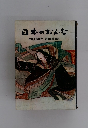 日本のおんな