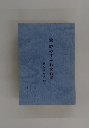 汝野のすみれなれば　亡妻を憶うの記