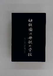 幼稚園は母親の学校