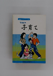 家庭づくりシリーズ 11　子育て