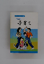 家庭づくりシリーズ 11　子育て