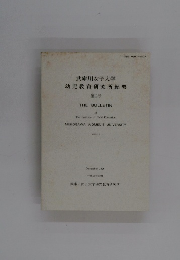 武庫川女子大学幼児教育研究所紀要 第11号