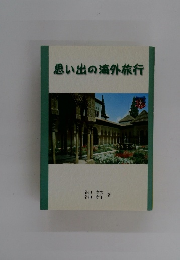 思い出の海外旅行