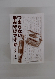 つまらない手みやげですが　葉月二十一