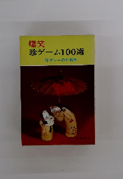 爆笑　珍ゲーム100選　珍プレーのたね本