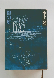 銀の庭