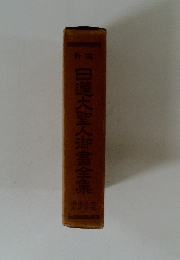 日蓮大聖人御書全集