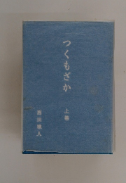 つくもざか　上巻