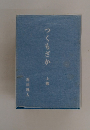 つくもざか　上巻