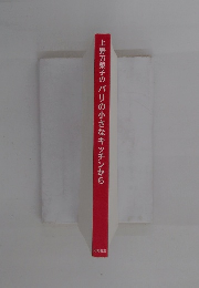 上野万梨子のパリの小さなキッチンから