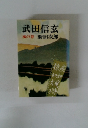 武田信玄　風の巻