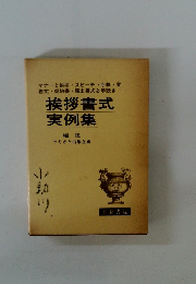 挨拶書式実例集