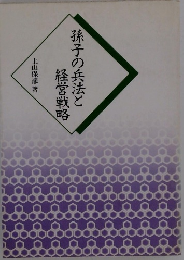 孫子の兵法と経営戦略