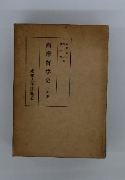 西洋哲学史　[新版]