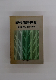 現代用語辞典