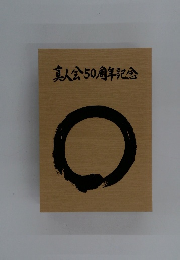 真人会50周年記念
