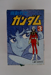ガンダム　3