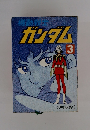 ガンダム　3