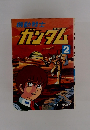 機動戦士 ガンダム　2