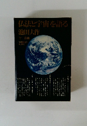 仏法と宇宙を語る