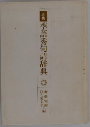 季語秀句響辞典　必携