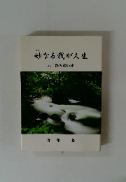 妙なる我が人生　八十路の想い出