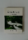妙なる我が人生　八十路の想い出