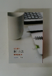 択一六法　商業登記法