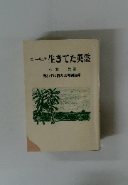ニューギニア生きてた英霊　戦わずに消えた戦闘部隊