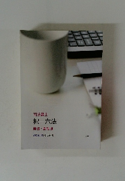 司法書士択一六法商法・会社法