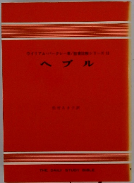ヘブル　ウイリアム・バークレー シリーズ