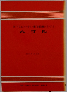 ヘブル　ウイリアム・バークレー シリーズ