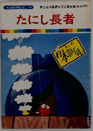 たにし長者　まんが日本昔ばなし 10