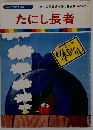 たにし長者　まんが日本昔ばなし 10
