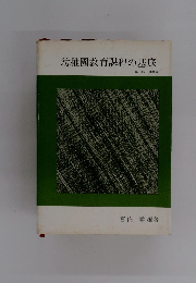 幼稚園教育課程の基底　第1部