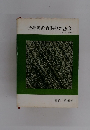 幼稚園教育課程の基底　第1部
