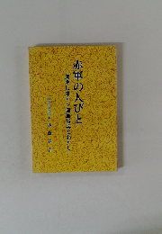 赤軍の人びと　満洲に来たソ連軍将兵とわたし