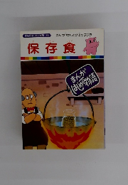 保存食　まんがはじめて物語 58