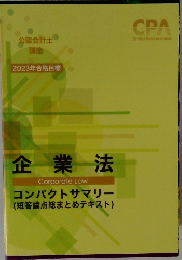 企業法　コンパクトサマリー　短答論点総まとめテキスト