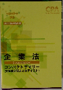 企業法　コンパクトサマリー　短答論点総まとめテキスト