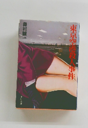 東京空殺人事件