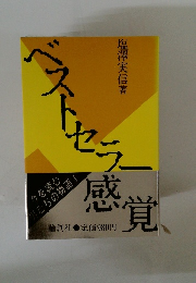 ベストセラー感覚