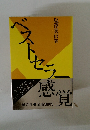 ベストセラー感覚