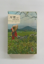 万葉のふるさと